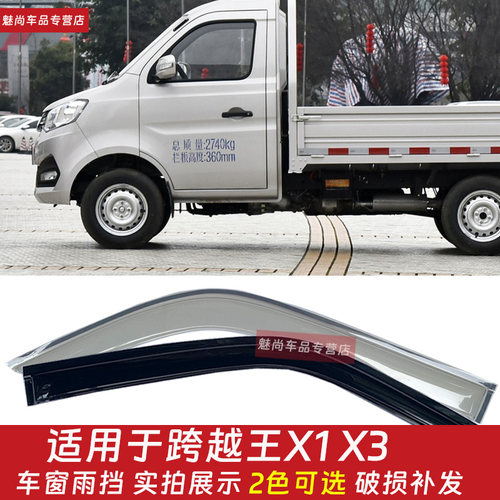 适用于跨越王X1X3X5X7小货车车窗晴雨挡雨眉车窗雨罩挡雨板雨帘