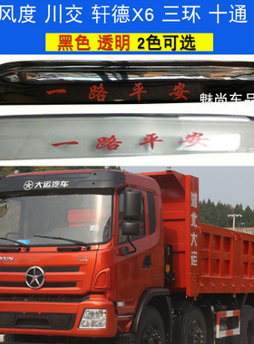 大运风度风驰风景F7F6川交货车晴雨挡北奔三环昊龙斯太尔雨搭雨眉