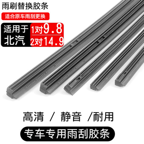 北汽新能源雨刮胶条雨刷片
