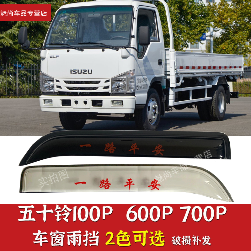 五十铃100P600p货车车窗窗雨眉