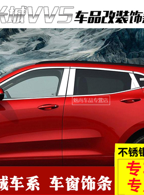 长城魏派VV6VV5svv7车窗饰条不锈钢车窗亮条车身装饰条下窗改装