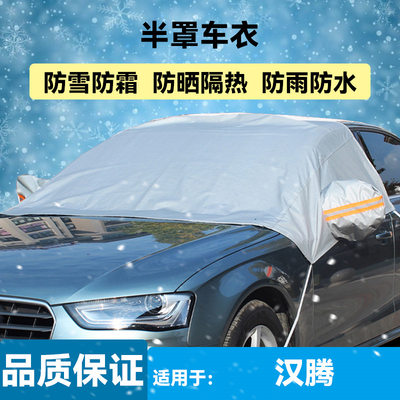 适用汉腾X5X7V7幸福e+汽车衣半罩玻璃雪挡防冻防雪冬季保暖车套