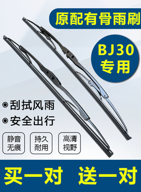 北京汽车BJ30雨刮器原厂原装2021专用21款静音北汽有骨雨刷片胶条