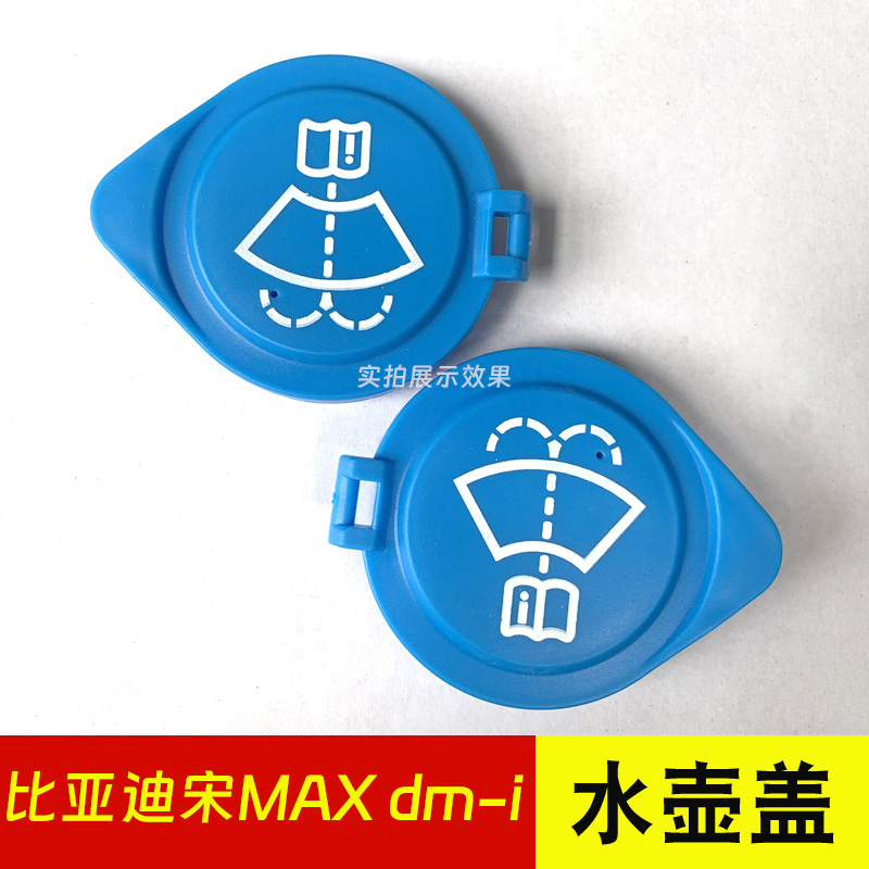 适用比亚迪宋MAX 宋MAX DMI新能源汽车玻璃喷水壶盖雨刷水壶盖子 汽车零部件/养护/美容/维保 其他 原图主图