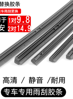 适用长安逸动CS15CS35致尚XTCX20悦翔V3V5unitCS75汽车雨刷器胶条