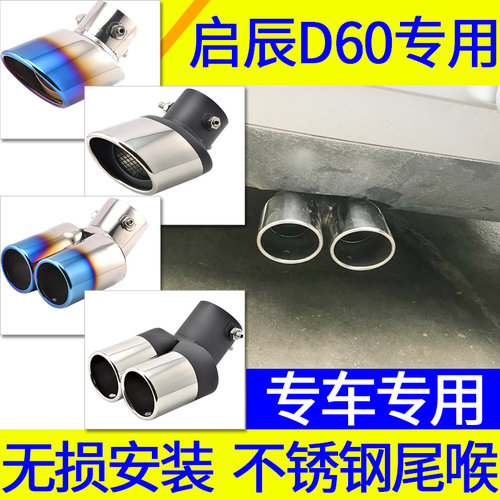 启辰D60专用15/16/17/18/19款排气管改一出二双出汽车不锈钢尾喉