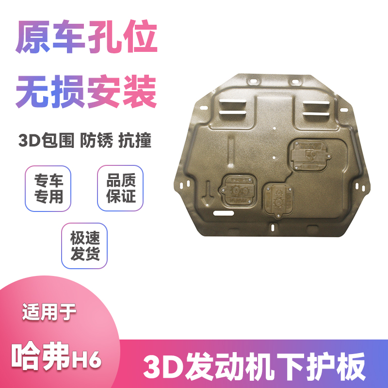 适用11-21款12/17长城哈弗H6底盘装甲挡泥板改装发动机下护板配件