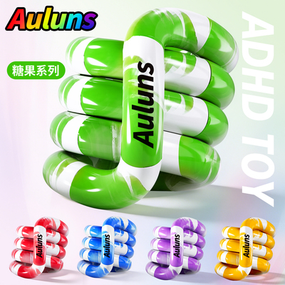Auluns官方正版扭扭乐解压小玩具