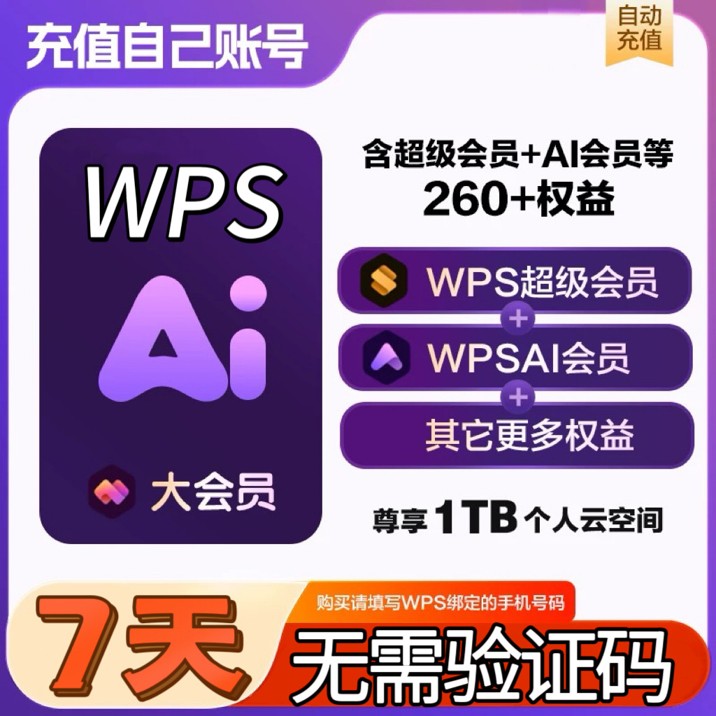 【充自己号】WPS大会员ai月卡1个月90天季卡一年卡wps周卡7天直充图片