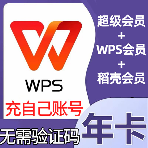 【充自己号】WPS超级会员一年WPS年卡稻壳会员两年/4年 自动充值