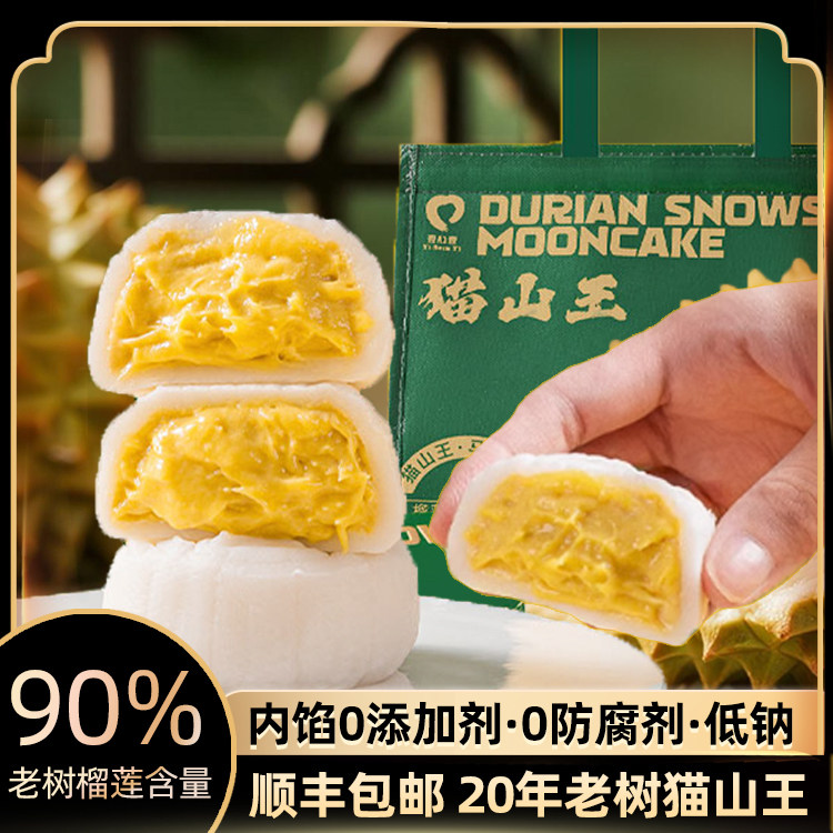 【高端品质】马来西亚黑刺猫山王榴莲冰皮月饼中秋节礼品纯正果肉