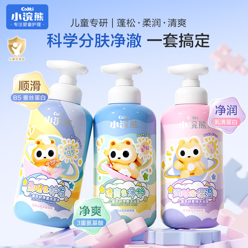 小浣熊儿童沐浴露洗发水专用男童女童宝宝小朋友3-12大童沐浴乳