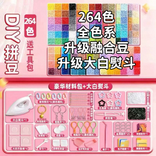 手工diy补充包 拼豆材料包全套264色融合豆2.6mm立体mard工具套装