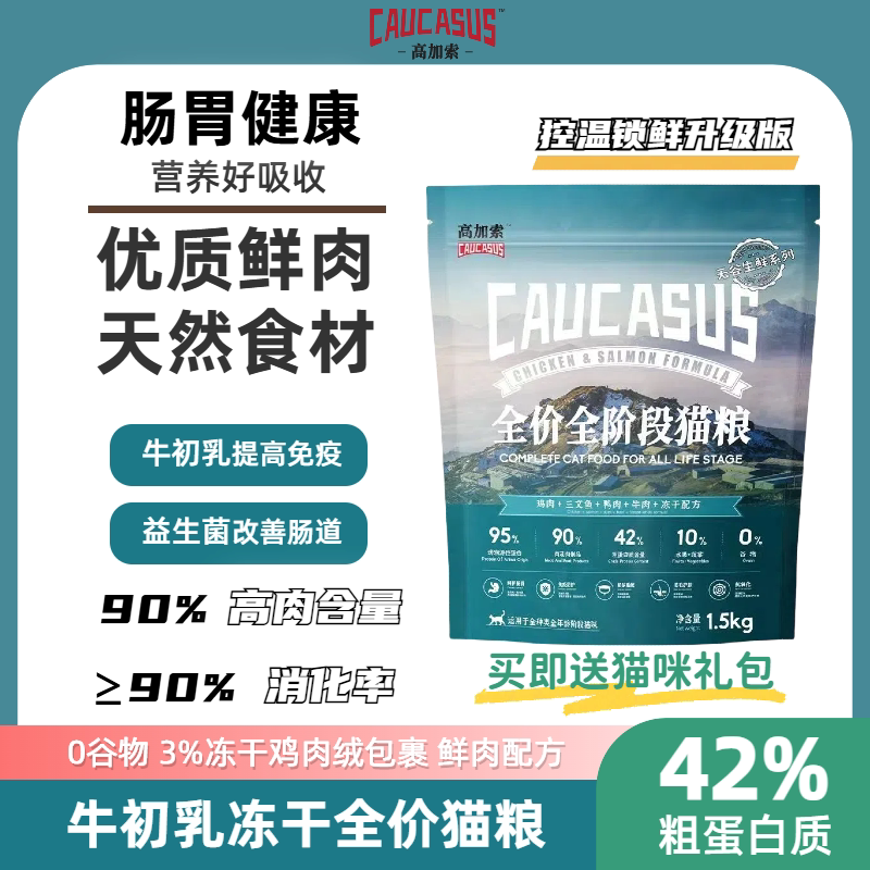 高加索无谷成幼猫高蛋白营养全价增肥发腮猫粮含牛初乳纯天然猫粮