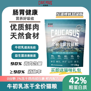 高加索无谷成幼猫高蛋白营养全价增肥发腮猫粮含牛初乳纯天然猫粮