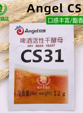 安琪CS31艾尔啤酒酵母Angel家庭精酿用12克【香气浓郁】多省包邮