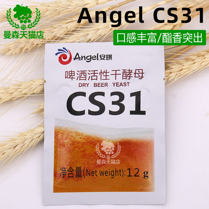 安琪CS31艾尔啤酒酵母Angel家庭精酿用12克【香气浓郁】多省包邮