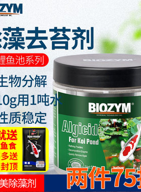 百因美鱼池除藻剂不伤鱼鱼缸锦鲤除藻去苔剂除绿藻除青苔褐藻剂