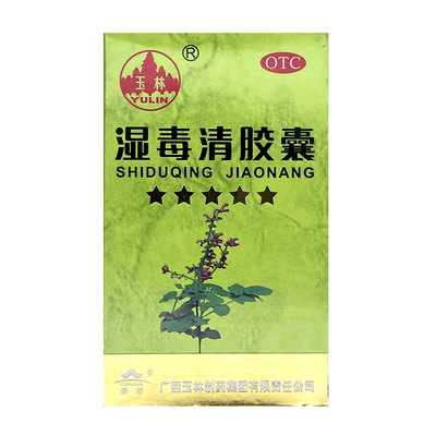 【玉林】湿毒清胶囊0.5g*80粒/盒