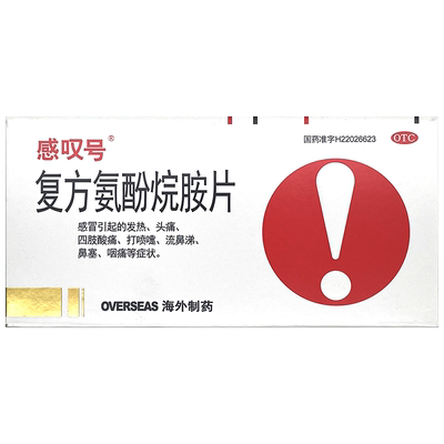 【感叹号】复方氨酚烷胺片12片/盒