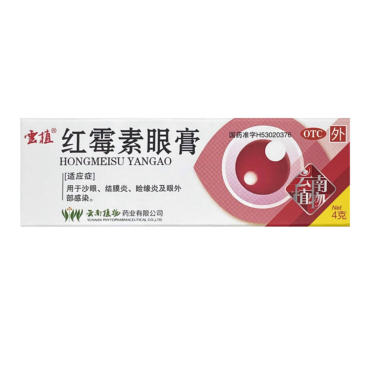 云植红霉素眼膏4g沙眼结膜炎睑缘炎眼外部感染发炎红肿消炎眼膏