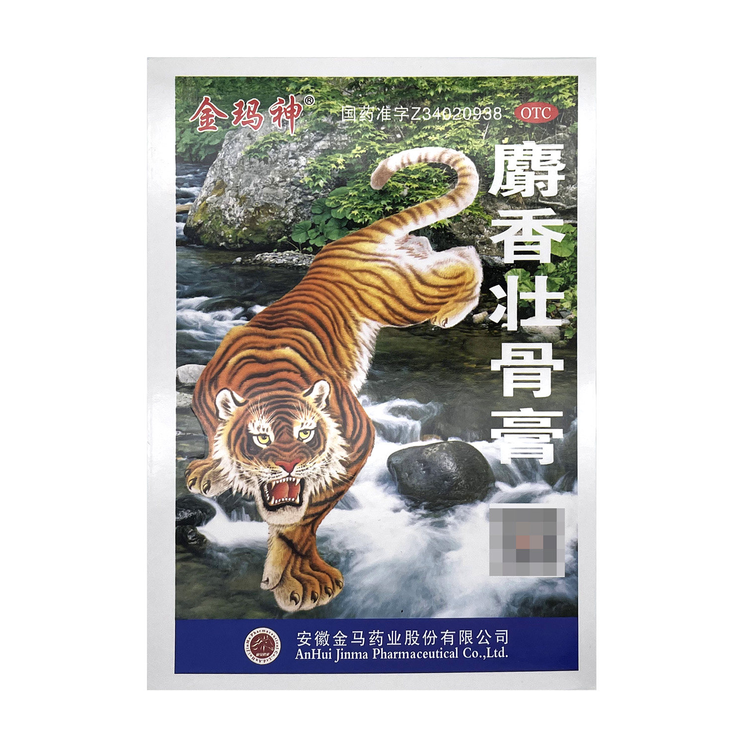 金玛神麝香壮骨膏10贴消炎镇风湿痛关节痛腰痛神经痛肌肉痛扭挫伤