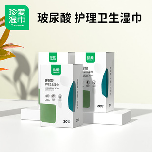 珍爱洁阴私处护理湿巾杀菌湿巾私护湿巾纸玻尿酸20片独立装一次性