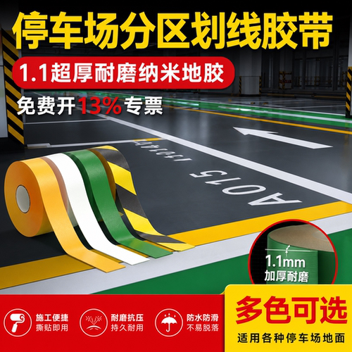 加厚划线胶带抗重压耐磨警示贴