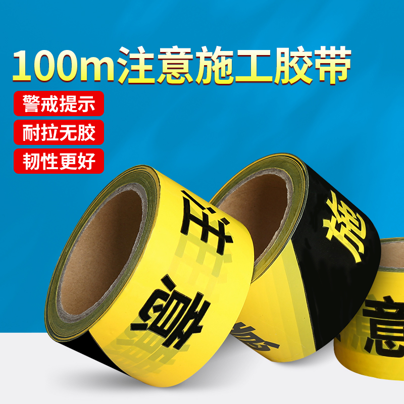 施工路标注意安全警示隔离带围栏胶带电力警戒线施工带工地隔离带