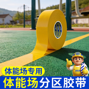 体能场地分区划线胶带加厚耐磨防水地面画线胶水泥地定位分界地贴