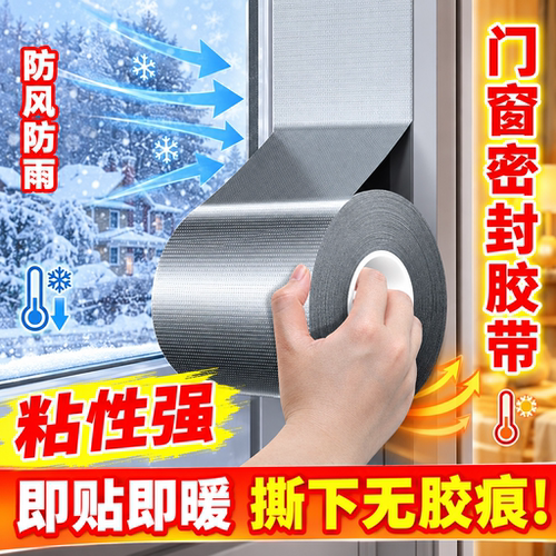 窗户防风胶带窗缝密封防寒保暖
