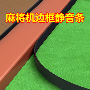 米乐奇麻将机边框静音防撞条密封条免打孔自粘贴纸胶条消音泡沫胶