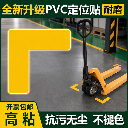 L型耐磨抗压定位贴加厚防水强粘