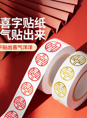 小喜子贴免打孔自粘贴纸结婚大吉乔迁婚庆矿泉水饮料双喜字贴粘贴