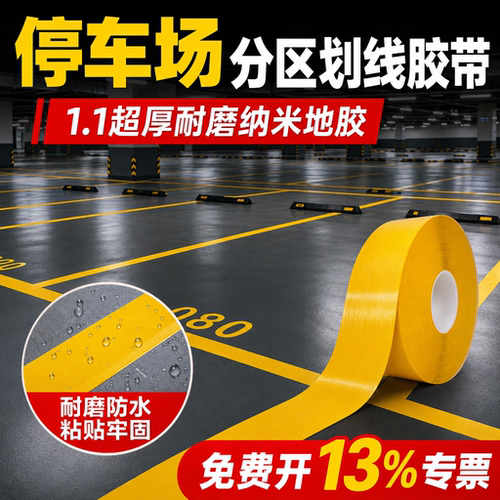 加厚划线胶带抗重压耐磨警示贴