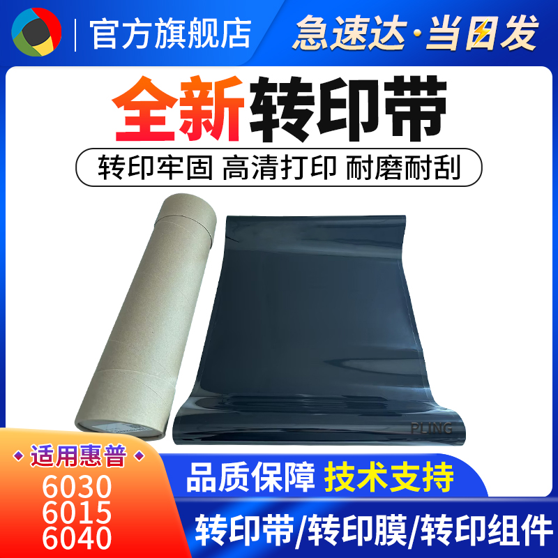 适用惠普HP60406030转印带