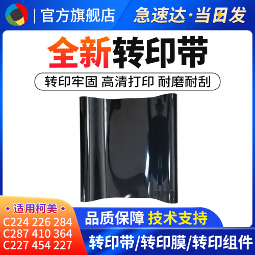 适用柯美C22422628全新转印带
