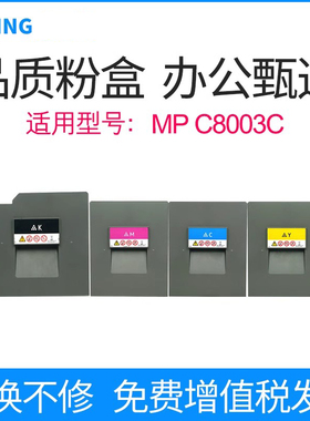 适用理光8003碳粉MPC8003SP C6503SP彩色数码复合机C8003C粉盒图文高速印刷打印机墨粉 复印机碳粉仓