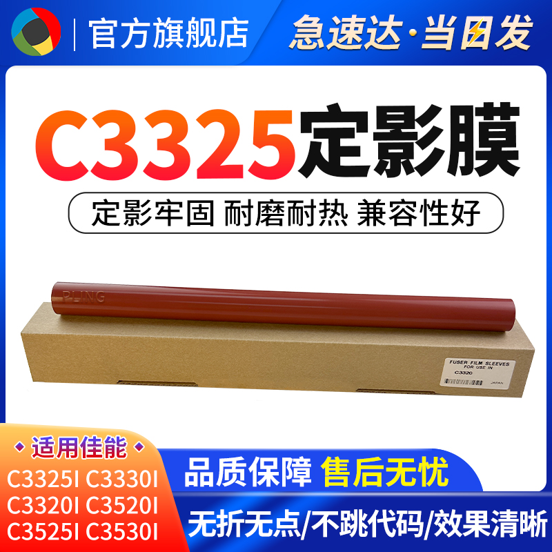 适用佳能C3325C3525定影膜