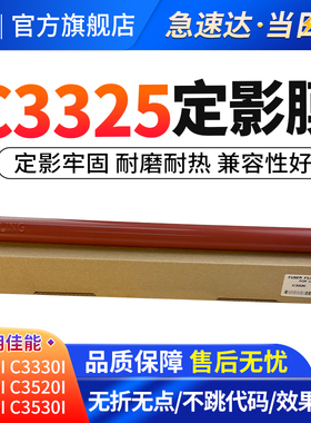 适用佳能C3325定影膜IRC3020 C3330 C3525 C3530 C3025 C3120L C3125 C3320加热膜 定影辊