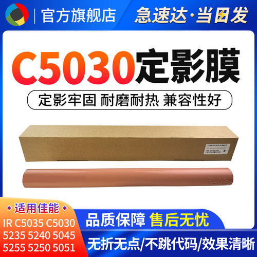 适用佳能C5235C5240定影膜