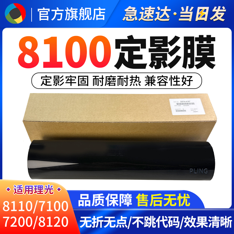 适用理光8110定影膜8200 8220 8100 751 7100 8120 651全新加热膜定影辊-封面