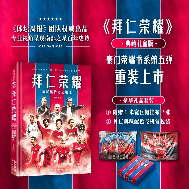《拜仁荣耀：慕尼黑传奇功勋志》 典藏礼盒版