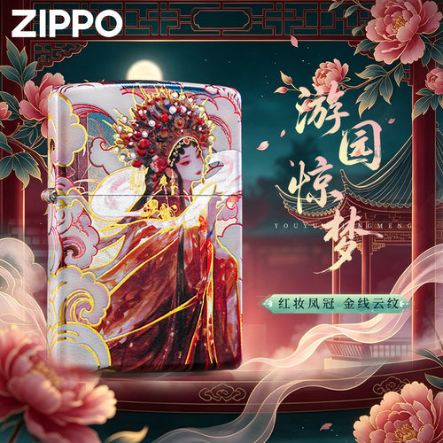 zippo打火机游园惊梦