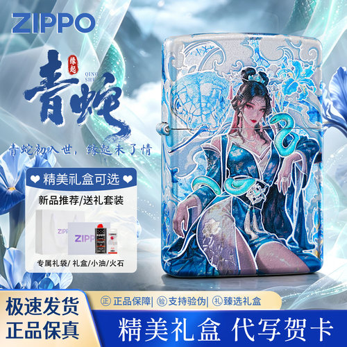 zippo打火机缘起青蛇