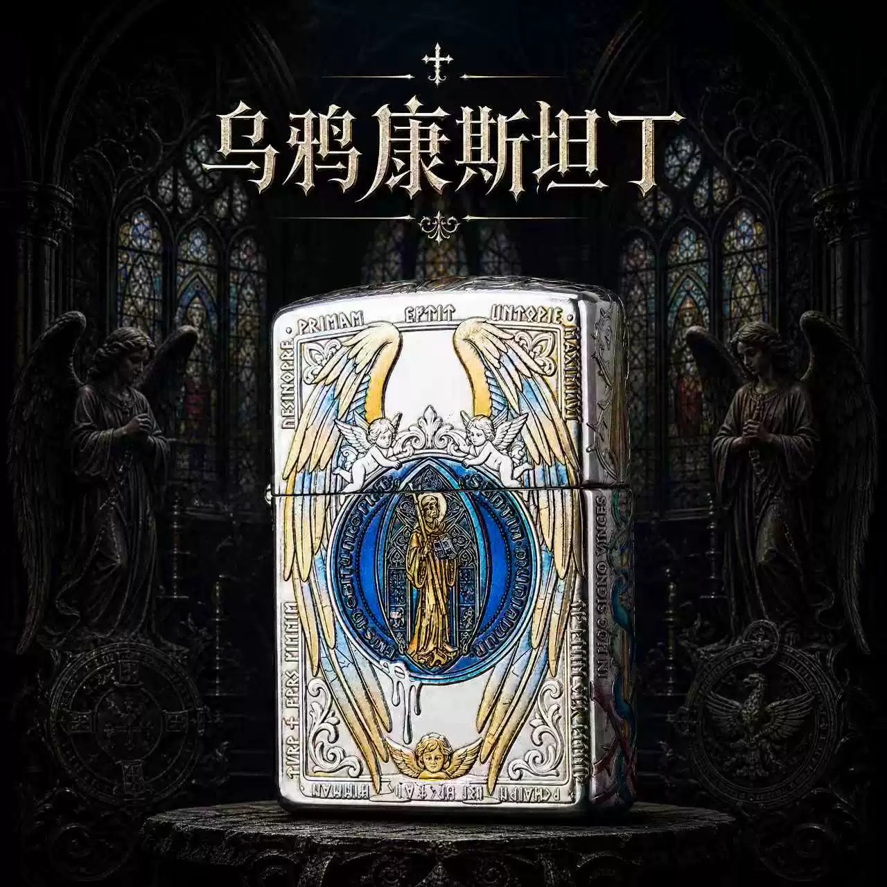 zippo盔甲机乌鸦康斯坦丁