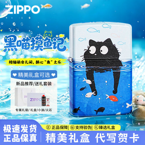 zippo打火机黑喵摸鱼记