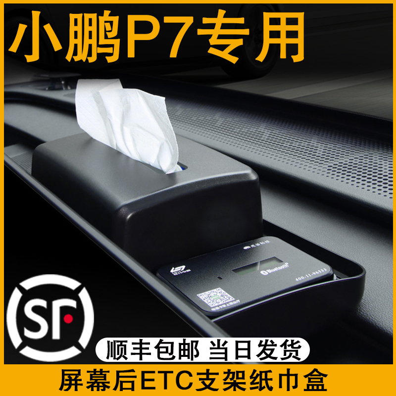 适用于小鹏P7纸巾盒G6中控屏幕后储物盒 ETC支架汽车改装用品大全