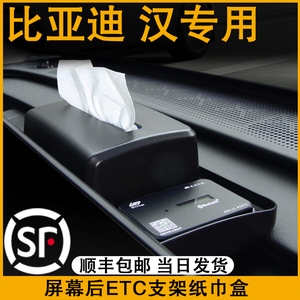 专用于比亚迪汉EV中控屏幕后纸巾盒储物盒ETC支架dmi车内汽车用品