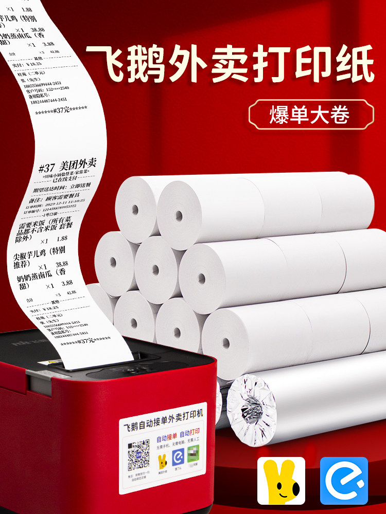 飞鹅外卖打印纸美团自动接单专用打印机纸热敏收银纸整箱57x60商